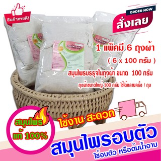 สินค้า สมุนไพรสำหรับอบตัว สมุนไพรขัดตัว ต้มน้ำอาบ แพ็ค 6 สุดคุ้ม 100 กรัม X 6 แบบถุงผ้าขาว สมุนไพรอบเพื่อสุขภาพ อยู่ไฟหลังคลอด