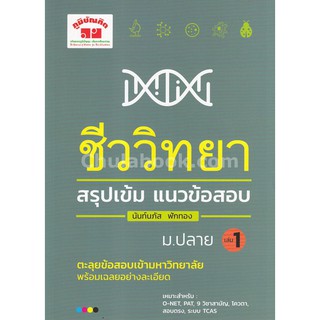 9789744329721 ชีววิทยา สรุปเข้ม แนวข้อสอบ ม.ปลาย เล่ม 1