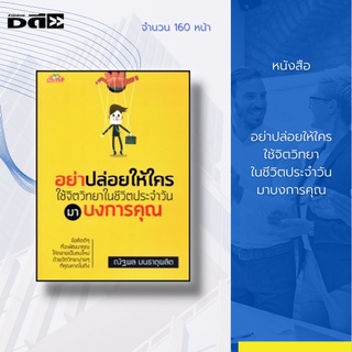 หนังสือ อย่าปล่อยให้ใครใช้ จิตวิทยา ในชีวิตประจำวัน มาบงการคุณ : จะทำให้คุณรู้ทันเกมของอีกฝ่ายและพร้อมที่จะกำหนดกลยุทธ์