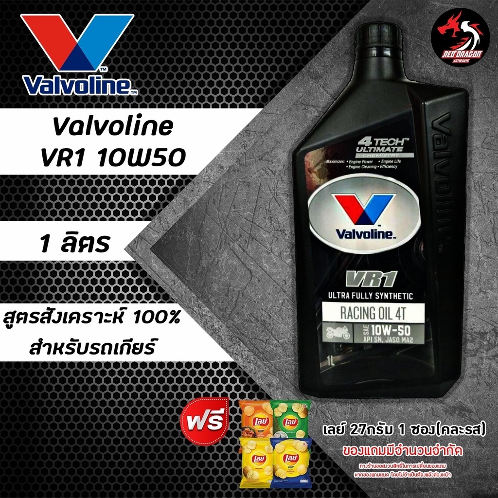 ภาพสินค้าValvoline VR1 Racing Oil 4T น้ำมันเครื่องมอเตอร์ไซค์ สังเคราะห์แท้ SAE 10w-40 และ 10w-50 ปริมาณ 1 ลิตร ราคา 1 ขวด จากร้าน reddragonautoparts บน Shopee ภาพที่ 4