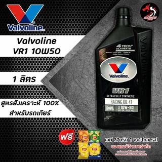 ภาพขนาดย่อของภาพหน้าปกสินค้าValvoline VR1 Racing Oil 4T น้ำมันเครื่องมอเตอร์ไซค์ สังเคราะห์แท้ SAE 10w-40 และ 10w-50 ปริมาณ 1 ลิตร ราคา 1 ขวด จากร้าน reddragonautoparts บน Shopee ภาพที่ 4
