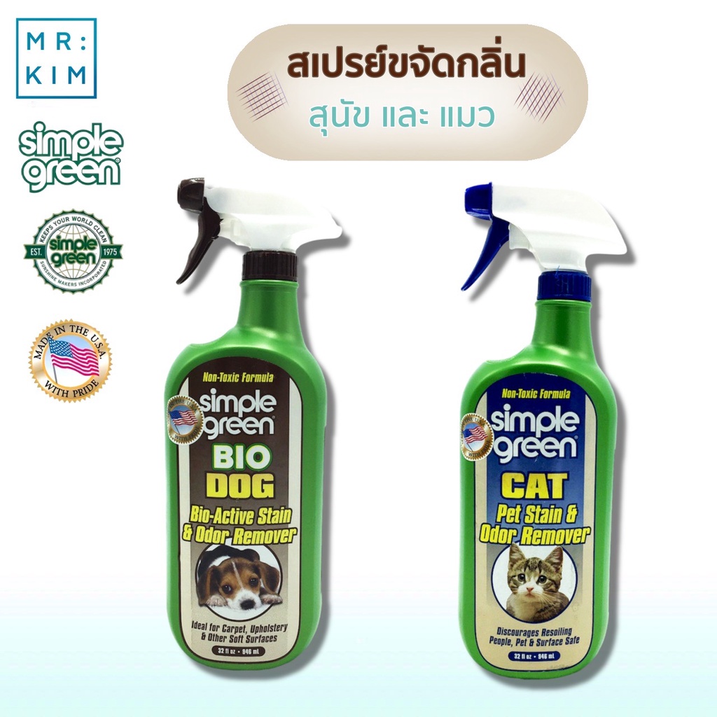 SIMPLEGREEN CAT&DOG Stain & Odor Remover Trigger Spray น้ำยาทำความ