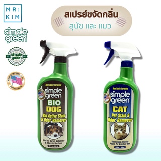 ภาพหน้าปกสินค้าSIMPLE-GREEN  CAT&DOG Stain & Odor Remover Trigger Spray น้ำยาทำความสะอาดและขจัดกลิ่นสุนัขและแมว 946 ml. ที่เกี่ยวข้อง