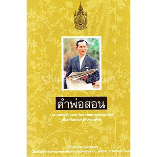 9789745921757 (Chulabook_HM) หนังสือ คำพ่อสอน :ประมวลพระบรมราโชวาทและพระราชดำรัส เกี่ยวกับเศรษฐกิจพอเพียง (ปกอ่อน)