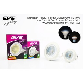 EVE หลอดพาร์ หลอดไฟ หลอด แอลอีดี PAR20 และ PAR30 รุ่น GEN 2 ขนาด 5W และ 11W แสงขาว, แสงเหลือง ขั้วหลอด E27
