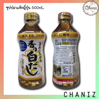 สินค้า ‼️น้ำซุปปลาแห้ง น้ำซุปปลาแห้งแบบใส ชิโรดาชิ Kikkoman Umami Kaori Shirodashi ขนาด 500ml สำหรับทำอุด้ง ไข่ตุ๋น ซุปโซบะ✅✅