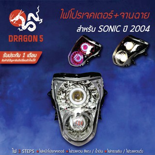ไฟโปรเจคเตอร์(นกฮูก) โคมหน้าเพชร จานฉาย SONIC 2004 ,โซนิค ตัวใหม่ ปี 2004 ไฟโปรเจคเตอร์ SONICใหม่ DRAGON5
