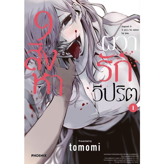 หนังสือการ์ตูน-9-สิงหา-ผวารักวิปริต-เล่ม1-ล่าสุด