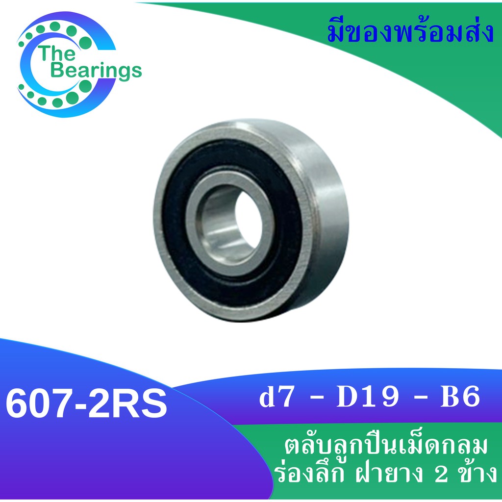 607-2RS ตลับลูกปืนเม็ดกลมร่องลึก ฝายาง 2 ข้าง 607RS MINIATURE BALL ...