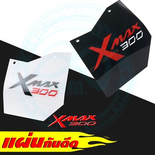 แผ่นกันดีด Xmax300 กันดีด Xmax 300 กันดีด xmax300 บังได บังโคลน กันดีด บังไดร์ Xmax300 บังฝุ่น Xmax300 บังโคลน Xmax300