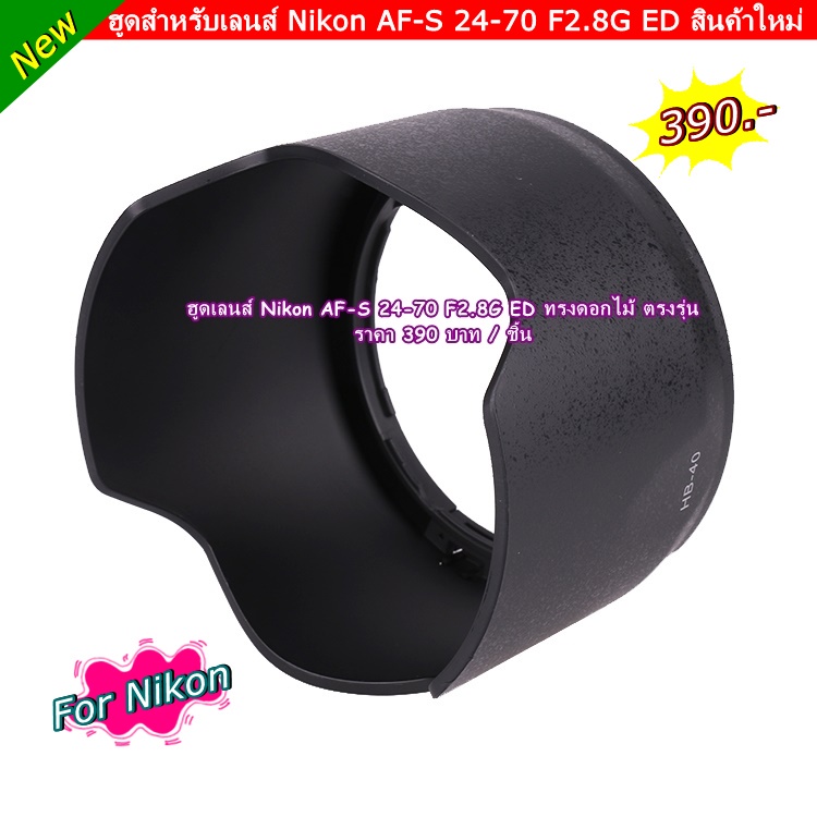 ฮูด-nikon-af-s-24-70-f2-8g-ed-ตรงรุ่น-มือ-1