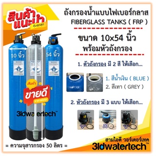 🔥 ส่งฟรี !!! 🔥 ถังกรองน้ำ ไฟเบอร์กลาส 10"x54" (150 psi ) พร้อมหัวถังกรอง รุ่น ท่อเข้า-ออก 1 นิ้ว 3idwatertech สามไอดี