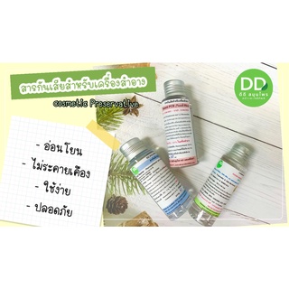 สารกันเสียสำหรับเครื่องสำอาง/วัตถุดิบผลิตเครื่องสำอาง/สารกันเสีย/Cosmetic Preservative