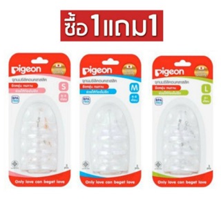 Pigeon พีเจ้น จุกนม ซิลิโคน รุ่นคลาสสิค size S,M,L 1แถม1 (2แพ็ค)