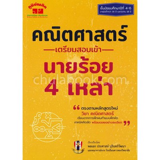 9789744329776 คณิตศาสตร์ เตรียมสอบเข้า นายร้อย 4 เหล่า