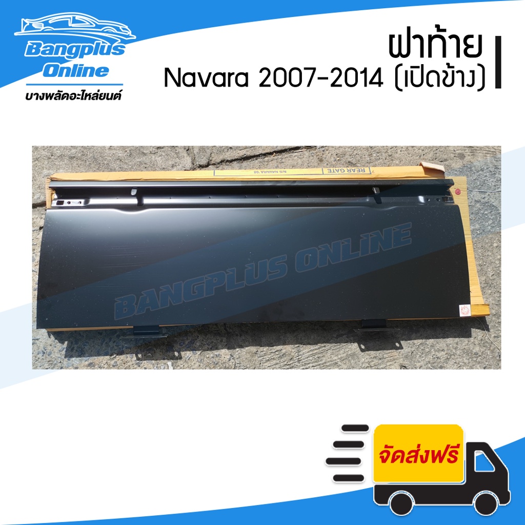 ฝาท้าย-ฝาท้ายกระบะ-nissan-navara-นาวาร่า-2007-2011-2012-2014-ตอนเดียว-มือเปิดข้าง-bangplusonline