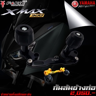 กันล้ม กันล้มข้างท่อ ของแต่ง YAMAHA XMAX 300 อะไหล่แต่ง ของแต่ง XMAX งาน CNC มีประกัน