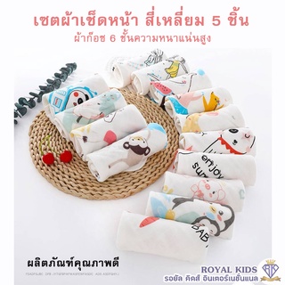 C0025 ผ้าเช็ดหน้าเด็ก1 pack 5 ชิ้น ผ้าเช็ดเอนกประสงค์ ไม่ระคายเคืองผิว  ผ้าก๊อซ 6 ชั้นขนาด 30x30 ซม. มี 8 แบบ