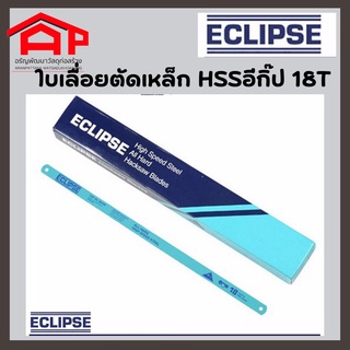 ใบเลื่อยตัดเหล็กหน้าเล็ก  ใบเลื่อยท่อPVC ECLIPSE 1/2 นิ้ว-12 นิ้ว-18T