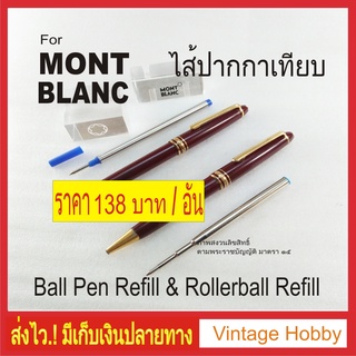 ไส้ปากกา MONTBLANC Pen Refill (ไส้เทียบ) ลูกลื่นและโรลเลอร์บอล