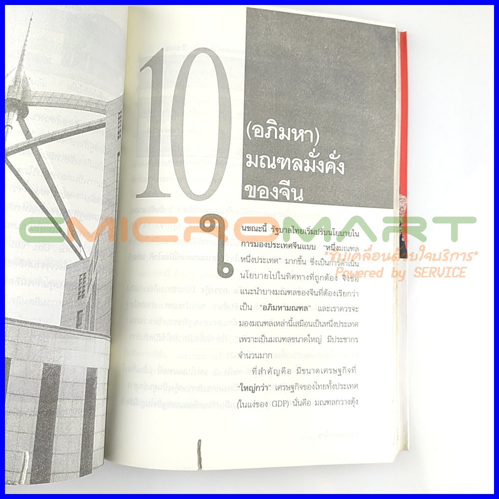 มองจีน-มองไทย-หนังสือมือสอง-อ่านครั้งเดียว-ลดราคากว่า-30-จากราคาปก