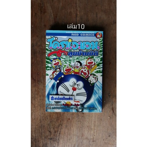 b-22-โดราเอมอน-doraemon-big-book-ขายแยกเล่ม-โดยfujiko-f-fujio-ned-comics-การ์ตูน-มือสอง