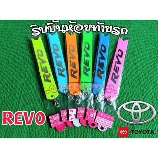 ริบบิ้นสะท้อนแสงห้อยท้ายรถ ริบบิ้นห้อยท้ายรถยนต์ Toyota Revo 1เส้นมี2สี ยาว23ซม ขาย1เส้น และ คู่