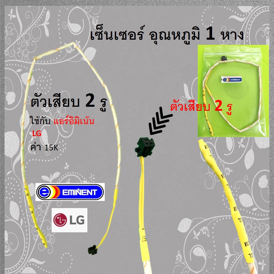 หางเซ็นเซอร์น้ำแข็ง-หางอุณหภูมิแอร์-ยี่ห้อ-eminent-อิมิเน้น-1-หางและ-2-หาง