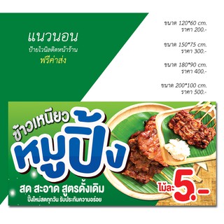 ป้ายไวนิล ข้าวเหนียวหมูปิ้ง (ส่งฟรีโดยไม่ต้องใช้โค้ด)