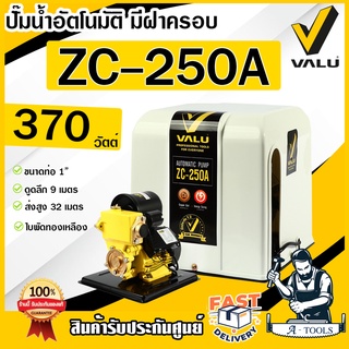 VALU ปั๊มน้ำอัตโนมัติ แวลู รุ่น ZC250A ปั๊มน้ำพร้อมฝาครอบ 370W ใบพัดทองเหลือง ขดลวดทองแดง ปั๊มออโต้ ปั๊มน้ำออโต้