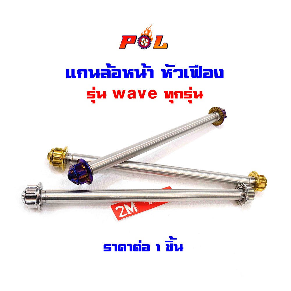 แกนล้อหน้าเวฟ ทุกรุ่น Wave ไทเท ทอง เลส หัวเฟืองงานสแตนเลส แบรนด์แท้2M