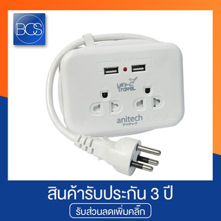 Anitech H9022 ปลั๊กไฟมาตรฐาน ปลั๊กไฟพกพา มอก. 2 ช่องเสียบ 2 USB