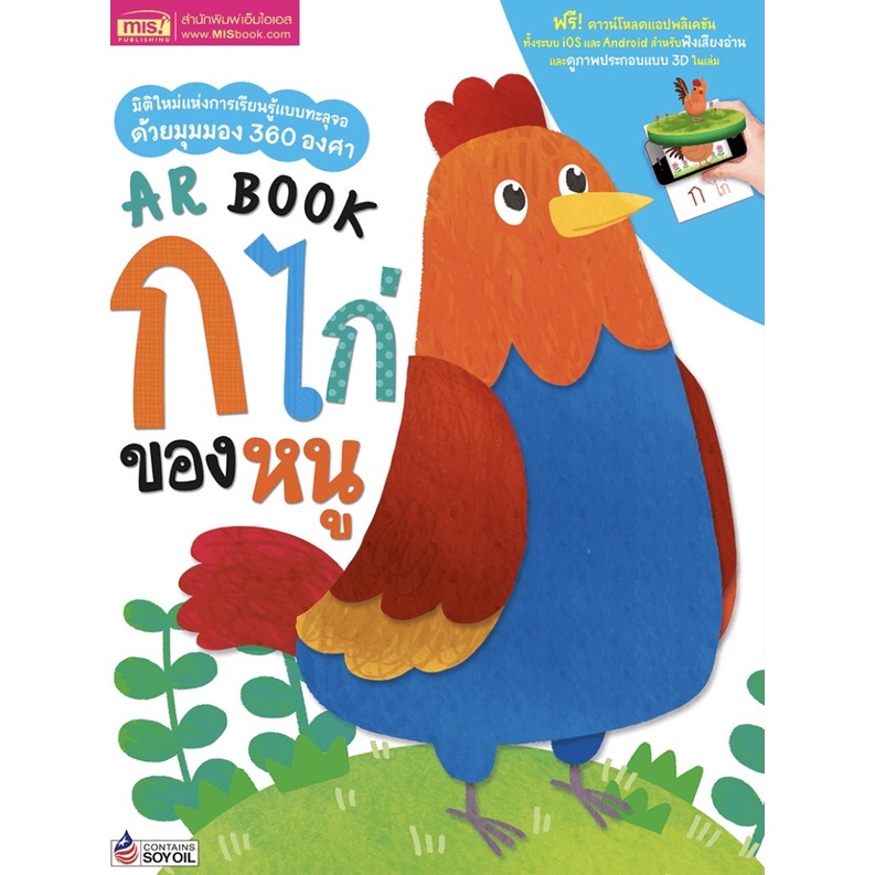 หนังสือหัดอ่าน-ar-book-ar-book-ก-ไก่-ของหนู-ar-book-abc-ของหนู