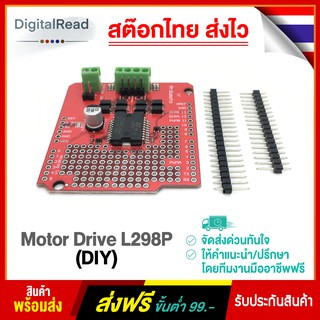 Motor Drive L298P (DIY) บอร์ดขับมอเตอร์ สำหรับ Arduino UNO R3 สต็อกไทยส่งไว