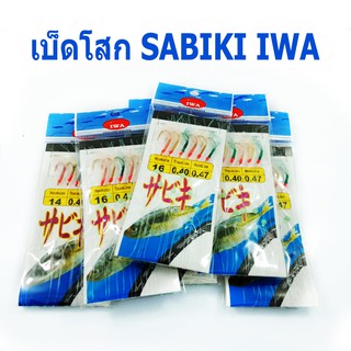 สินค้า (ใช้โค้ด INCLS22 ลด 50% สูงสุด 100) เบ็ดโสกไอว่า ซาบิกิ SABIKI IWA มีให้เลือก 11 เบอร์