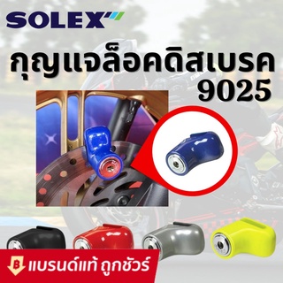SOLEX กุญแจ ล็อคดิส ล็อคดิสเบรค รถจักรยานยนต์ มอเตอร์ไซด์ รุ่น 9025