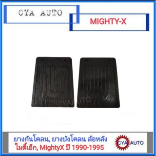 ยางบังโคลน, ยางกันโคลน ล้อหลัง TOYOTA ไมตี้เอ๊กซ์, MightyX ปี 1990-1995 (1คู่)