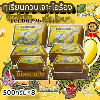 ทุเรียนกวนPremium500กรัม8แพ็ค4กิโลกรัม ทุเรียนกวนพันธุ์พื้นบ้านจากใต้​แท้ ทุเรียนเจาะไอร้องแท้100%