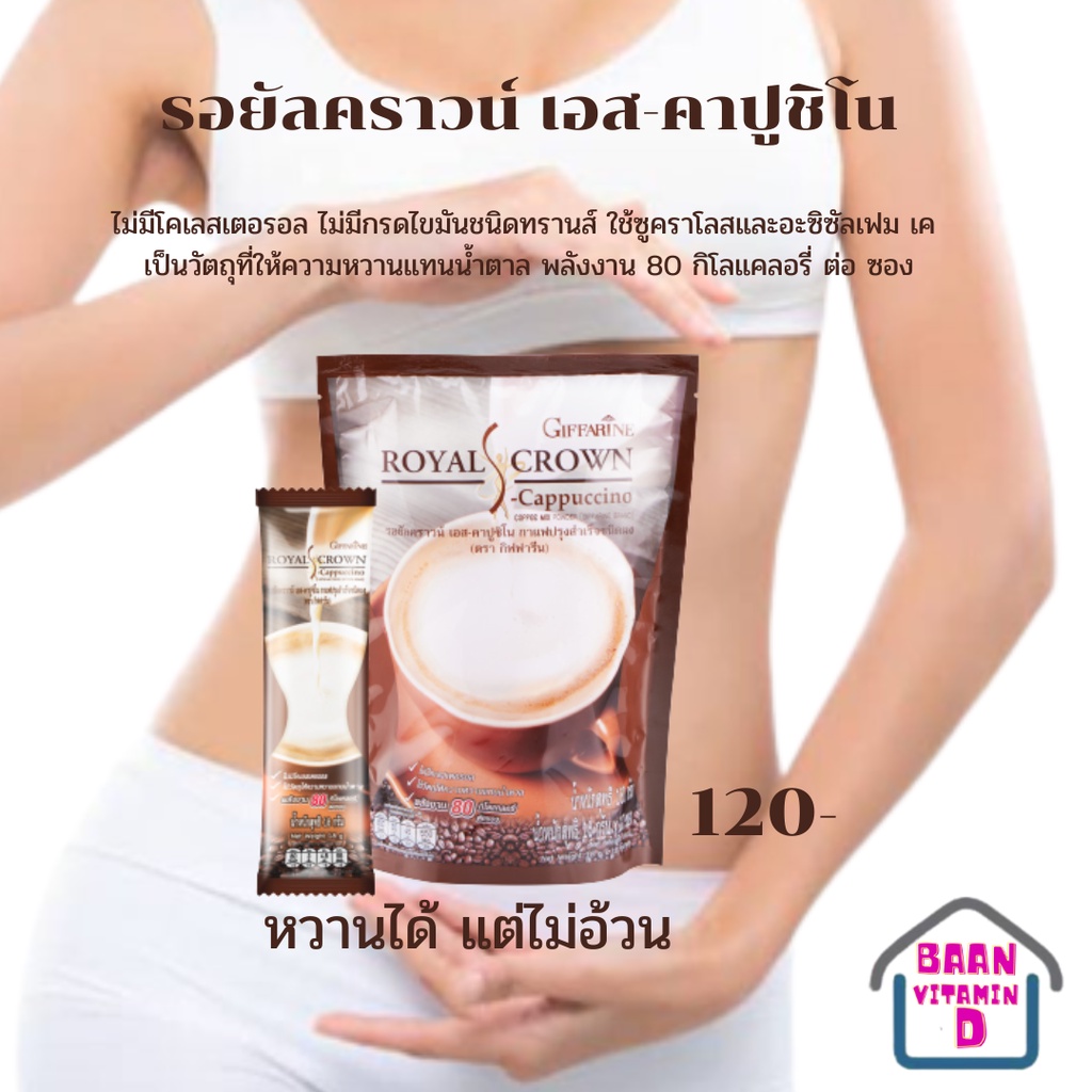 รอยัลคราวน์-เอส-คาปูชิโน-กาแฟปรุงรสสำเร็จชนิดผง