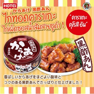 ภาพหน้าปกสินค้าสินค้าญี่ปุ่น อาหารกระป๋อง ญี่ปุ่น โฮเทอิ Hotei ไก่ทอด คาราเกะ กระป๋อง ไก่คาราเกะ ทอด ไก่เผ็ด ราดด้วยซอสน้ำส้มสายชูดำ ที่เกี่ยวข้อง