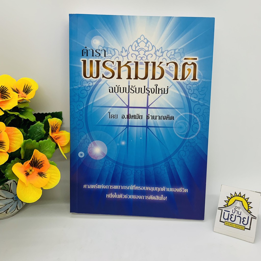 ตำราพรหมชาติ-ฉบับปรับปรุงใหม่-โดย-อ-พิศมัย-ชำนาญคิด-ราคาปก-300