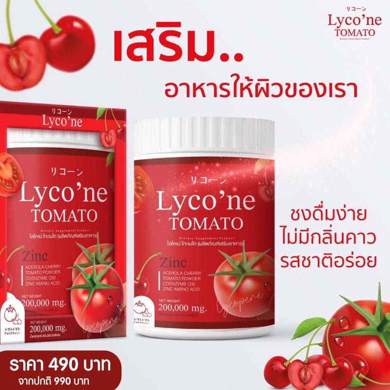 ส่งฟรี-น้ำมะเขือเทศ-ส่งฟรีไม่ต้องใช้โค้ด-lycone-tomato-lycone-ไลค์โคแน่-1-ช้อน-มะเขือเทศ-48-ลูก