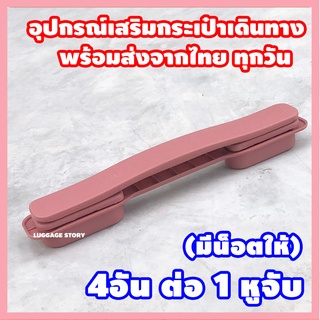 📌ส่งจากไทย📌 มีน๊อตให้ หูกระเป๋าเดินทาง ซ่อมกระเป๋า ด้ามจับกระเป๋าเดินทาง