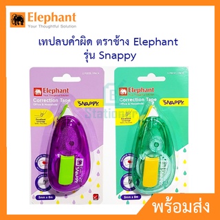 เทปลบคำผิด ตราช้าง Elephant รุ่น Snappy พร้อมส่ง!!