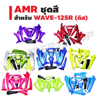 AMR ชุดสีสำหรับWAVE-125Rกุญแจกลม ดิส (สีม่วงP20ล้วน,สีฟ้า214,สีเขียว130/เทา411,แดง326,เหลือง196.เขียว134,ฟ้า325,ชมพู309)