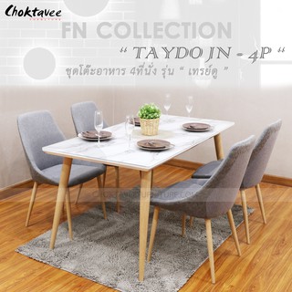 ชุดโต๊ะอาหาร 4ที่นั่ง 150cm. รุ่น TAYDO-JN(DG)-4P