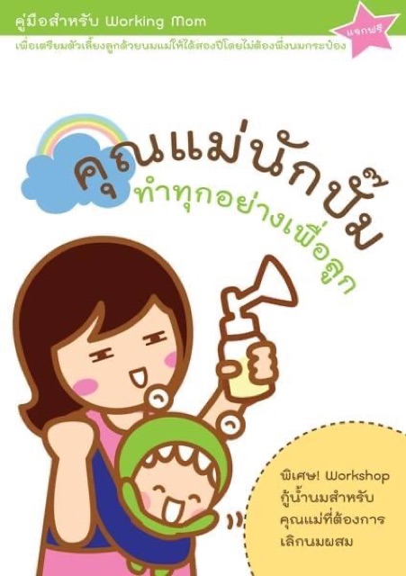 หนังสือคุณแม่นักปั้มทำทุกอย่างเพื่อลูก-สำหรับคุณแม่-เตรียมตัวปั้มน้ำนมแม่เพื่อลูกน้อย