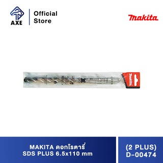 MAKITA ดอกโรตารี่ SDS PLUS 6.5x110 mm. (2 PLUS) D-00474