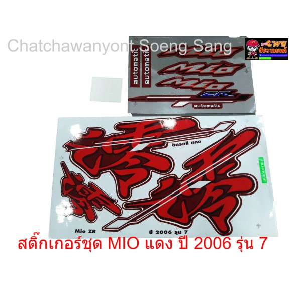 สติ๊กเกอร์ชุด-mio-แดง-ปี-2006-รุ่น-7-015312