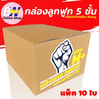 กล่องลูกฟูก 5 ชั้น 35X45X25CM เบอร์ M+ (KERRY)  แพ็ค 10 ใบ กล่องกระดาษ กล่องลูกฟูก  กล่องน้ำตาล กล่อง กล่องเทีบเท่าkerry